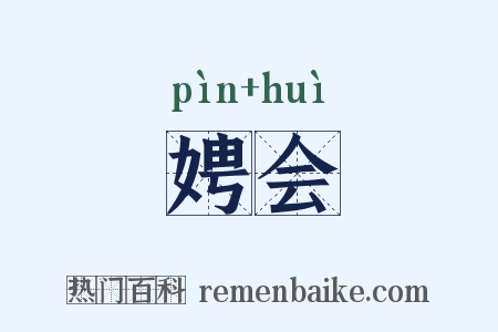 娉会是什么意思的图片